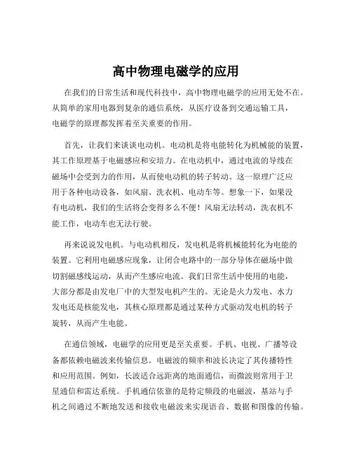 高中物理电磁学的应用