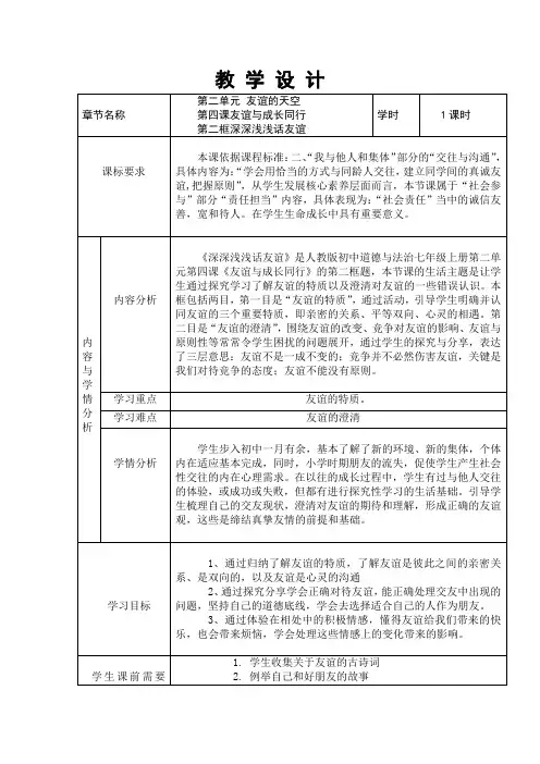 初中《道德与法治》深深浅浅话友谊 教学设计