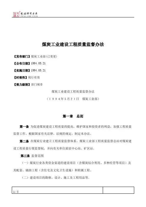 煤炭工业建设工程质量监督办法