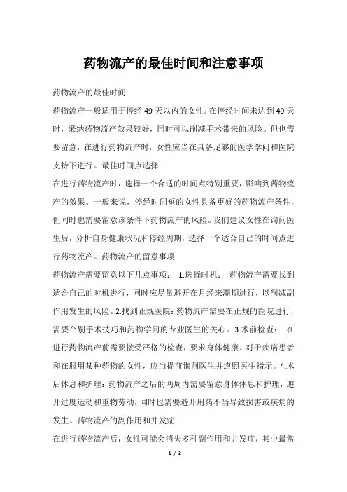 药物流产的最佳时间和注意事项