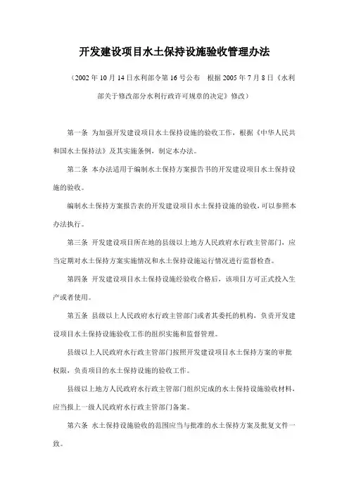 2、水利部 开发建设项目水土保持设施验收管理办法(2005年水利部令24号修改)修改