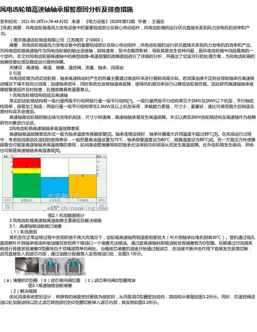 风电齿轮箱高速轴轴承报警原因分析及排查措施