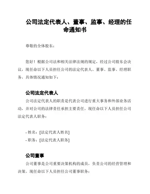 公司法定代表人、董事、监事、经理的任命通知书