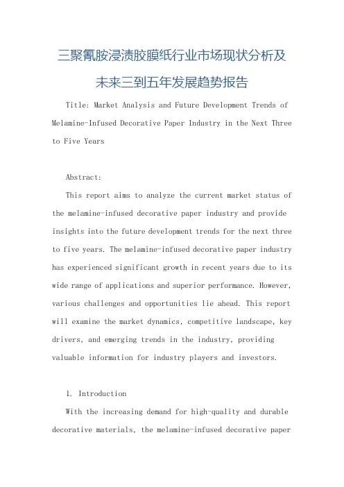 三聚氰胺浸渍胶膜纸行业市场现状分析及未来三到五年发展趋势报告