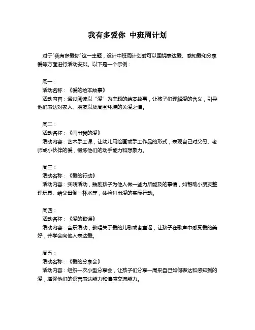 我有多爱你 中班周计划
