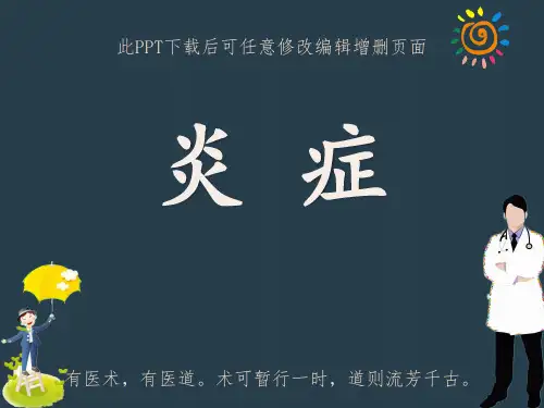 炎症PPT
