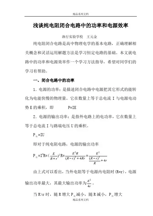 (最新)浅谈纯电阻闭合电路中的功率和电源效率(精品文档)