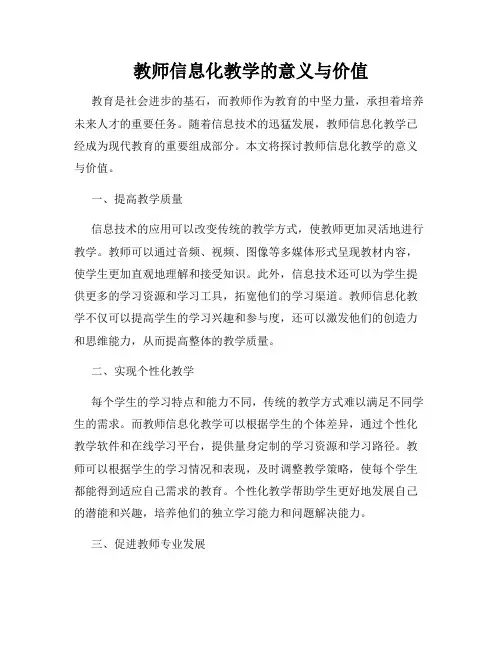 教师信息化教学的意义与价值