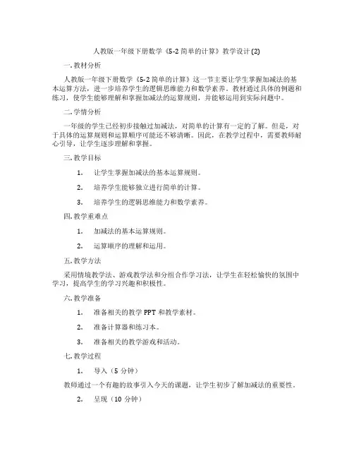 人教版一年级下册数学《5-2简单的计算》教学设计(2)