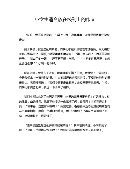 小学生适合放在校刊上的作文