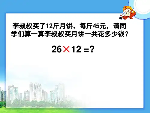四年级数学上册三位数乘两位数笔算乘法课件ppt