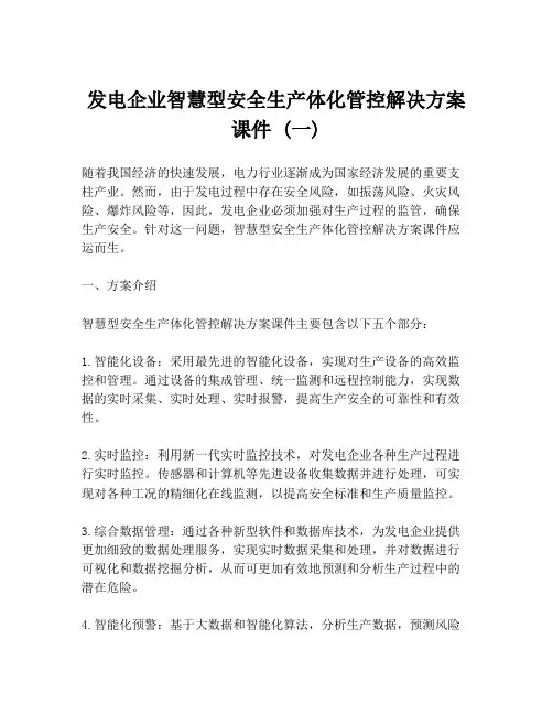 发电企业智慧型安全生产体化管控解决方案课件 (一)