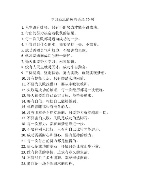 学习励志简短的语录50句