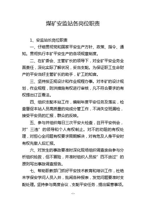 煤矿安监站各岗位职责
