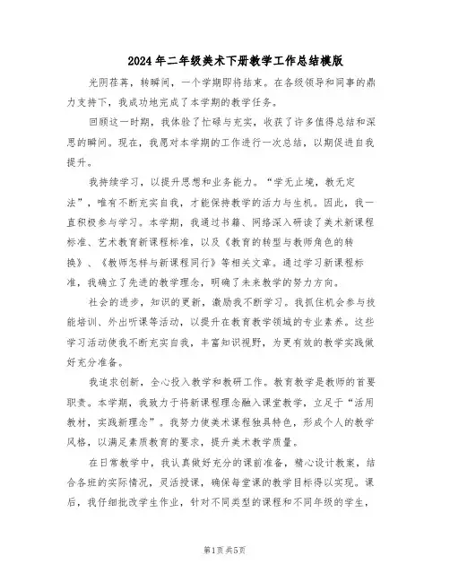 2024年二年级美术下册教学工作总结模版（3篇）