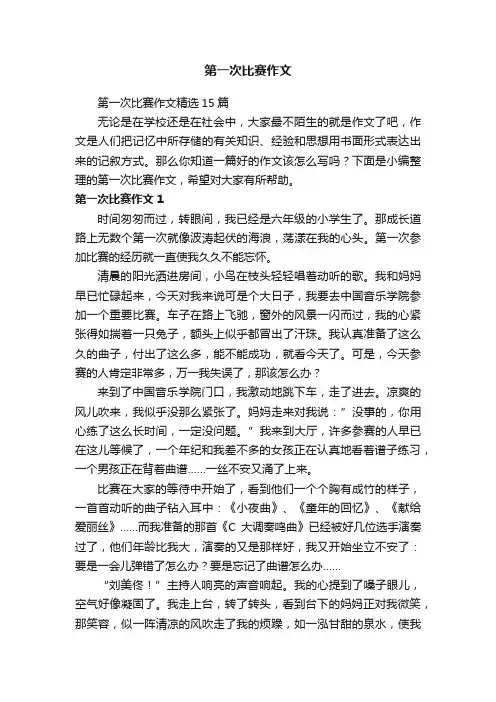第一次比赛作文精选15篇