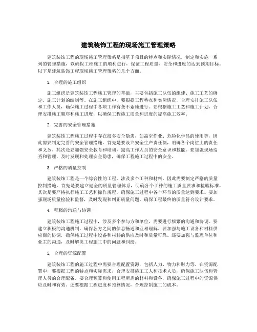 建筑装饰工程的现场施工管理策略
