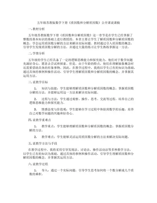 五年级苏教版数学下册《质因数和分解质因数》公开课说课稿