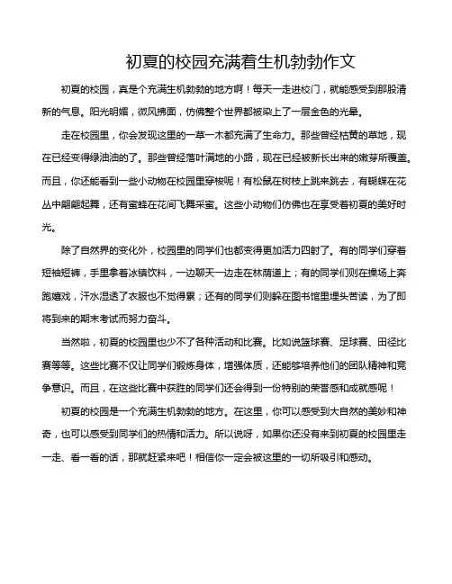 初夏的校园充满着生机勃勃作文