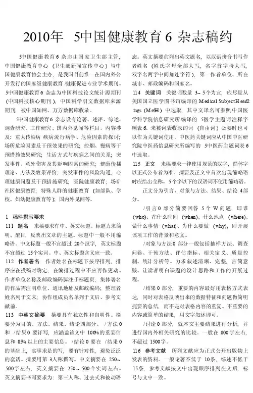 2010年_中国健康教育_杂志稿约