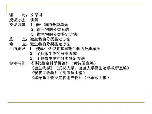 第十一章微生物的分类