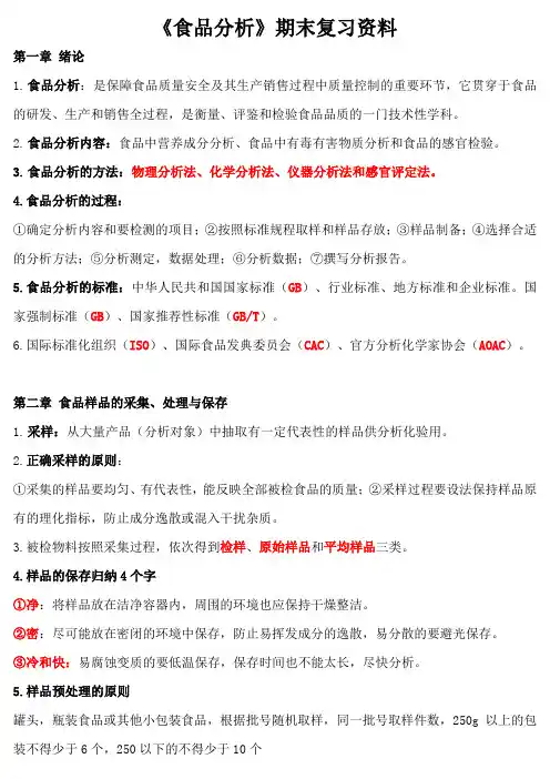 《食品分析》期末复习资料