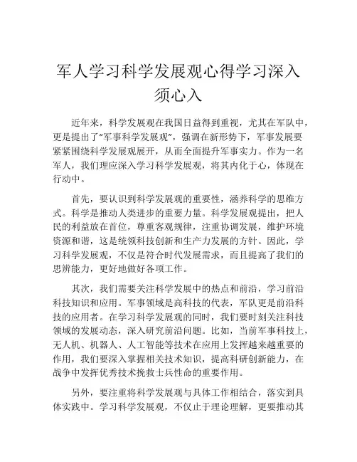 军人学习科学发展观心得学习深入须心入