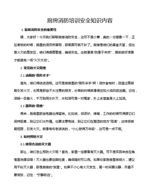 厨房消防培训安全知识内容