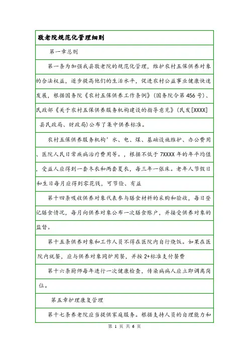敬老院规范化管理细则.doc