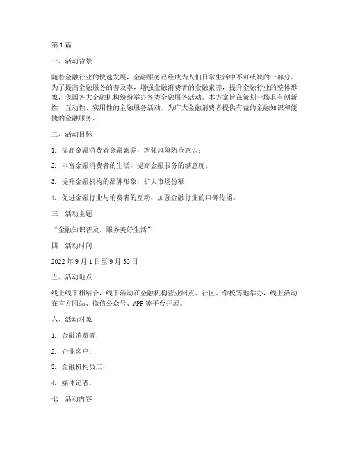 金融服务活动策划方案(3篇)