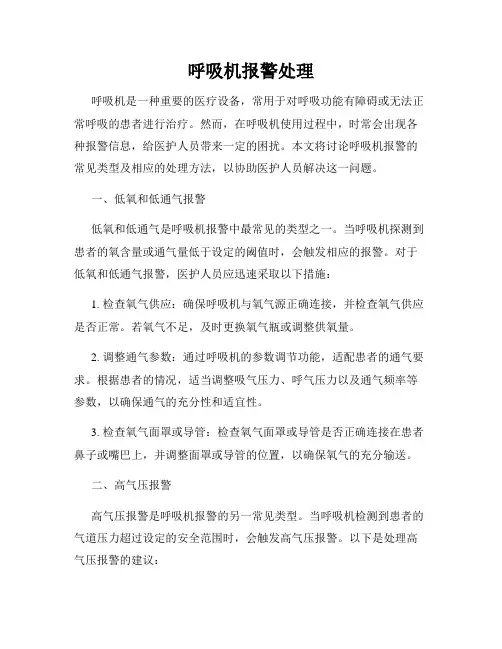 呼吸机报警处理