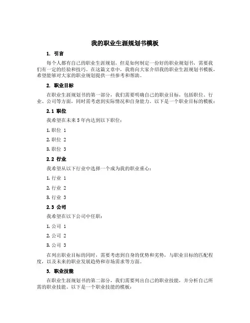 我的职业生涯规划书模板