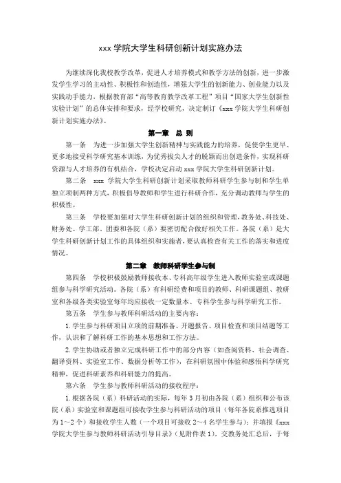 高校大学学院大学生科研创新计划实施办法范文.docx