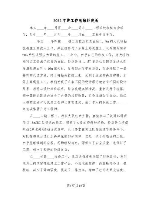 2024年终工作总结经典版（五篇）