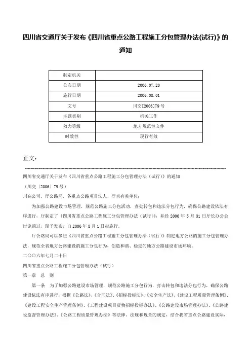 四川省交通厅关于发布《四川省重点公路工程施工分包管理办法(试行)》的通知-川交[2006]79号
