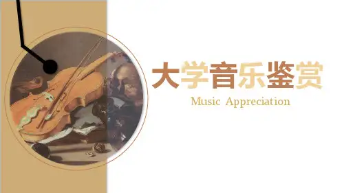 《大学音乐鉴赏》永远的时尚,变幻的时尚