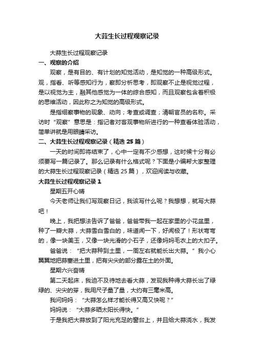 大蒜生长过程观察记录（精选25篇）