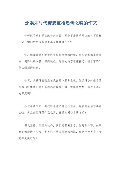 泛娱乐时代需要重拾思考之魂的作文