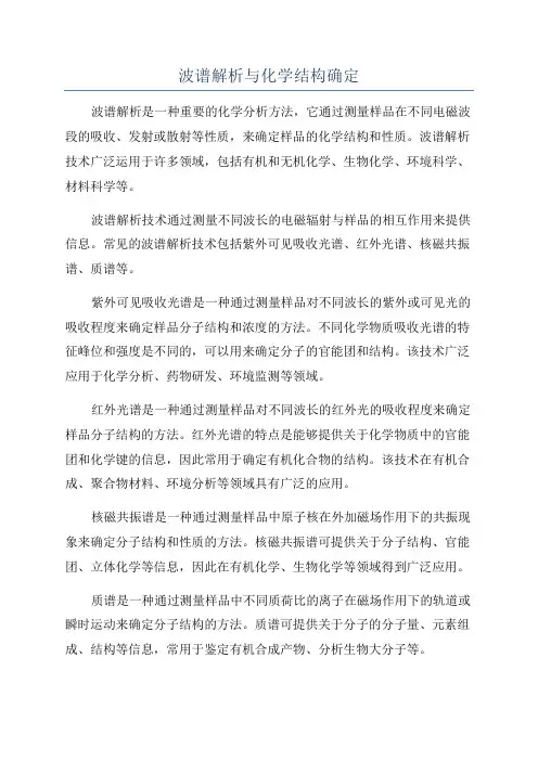 波谱解析与化学结构确定