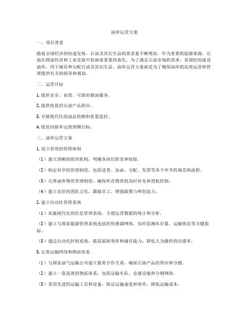 油库运营方案