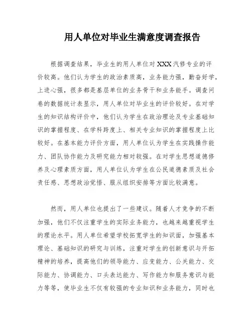 用人单位对毕业生满意度调查报告