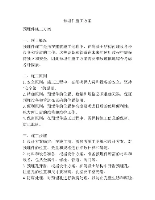 预埋件施工方案