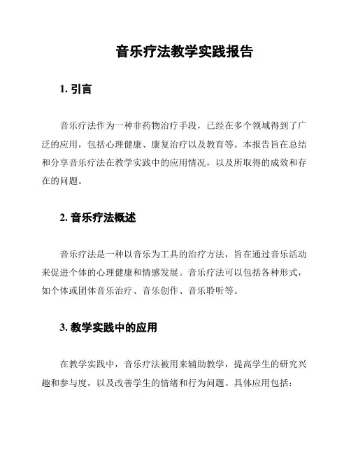音乐疗法教学实践报告
