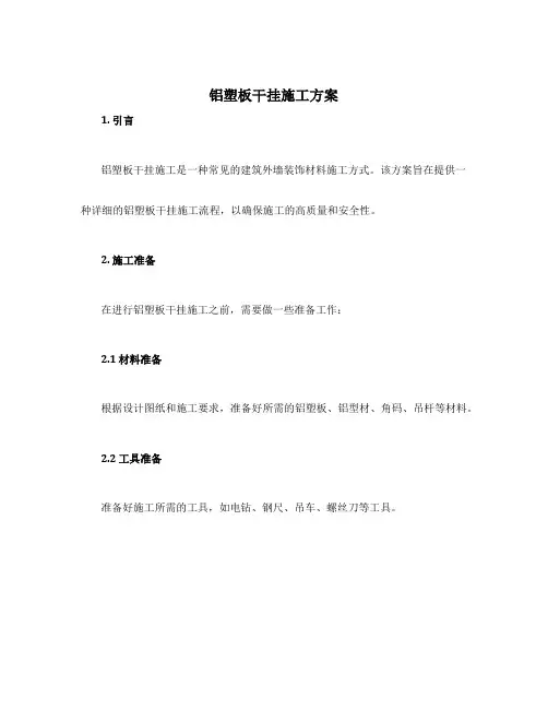 铝塑板干挂施工方案