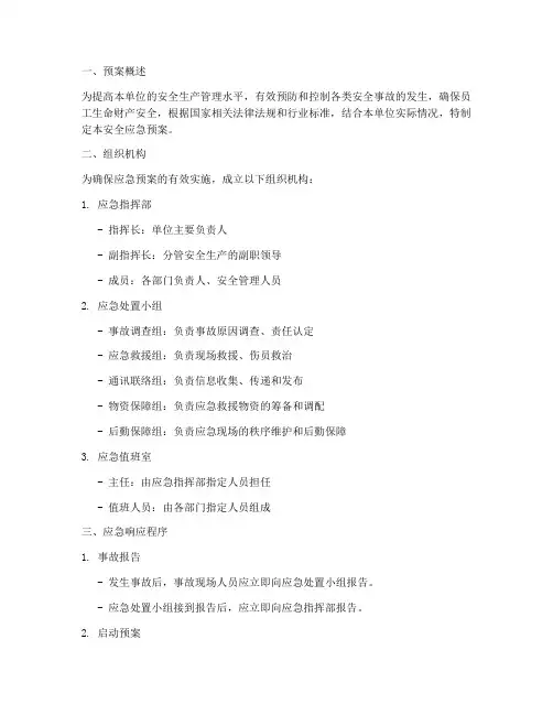 安全应急预案附组织机构