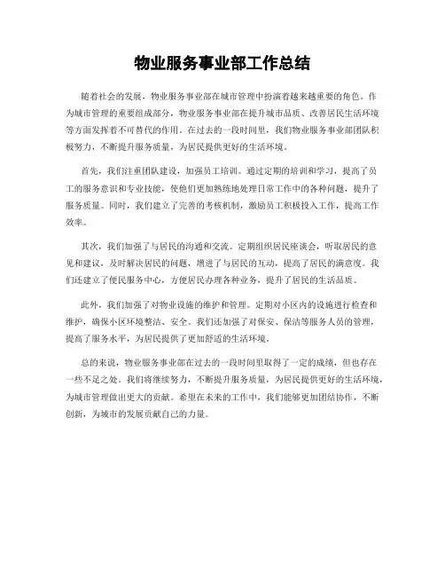 物业服务事业部工作总结