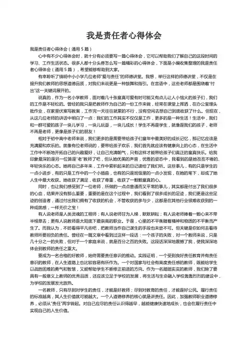 我是责任者心得体会（通用5篇）