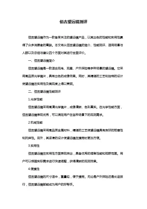 佰吉望远镜测评