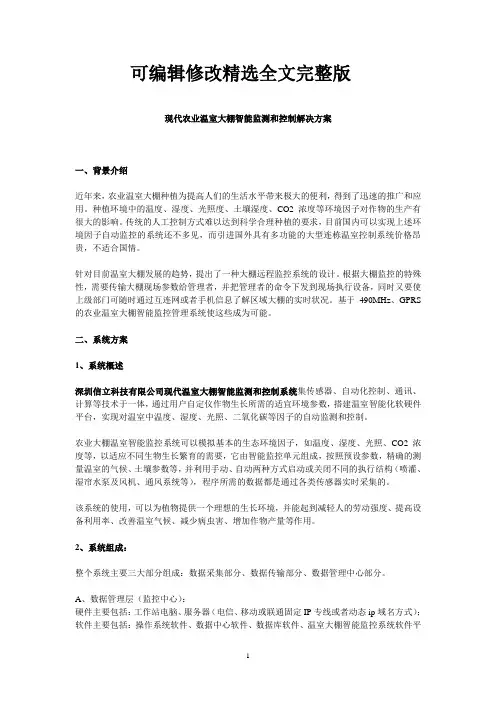 现代农业温室大棚智能监测和控制解决方案精选全文完整版