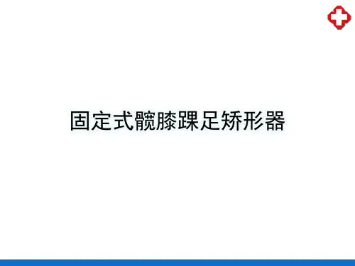 下肢矫形器—下肢矫形器的特点和功能